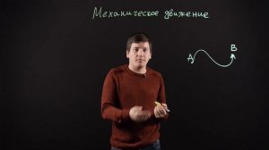 ФИЗИКА 10 класс : Механическое движение | Материальная точка, траектория, перемещение.