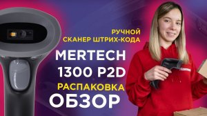 Ручной сканера штрих-кода MERTECH 1300 P2D — распаковка и обзор