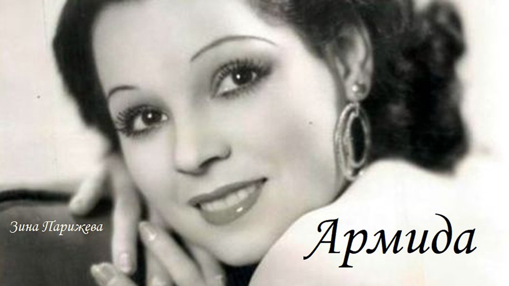 Армида (29.05.1911 – 23.10.1989)
