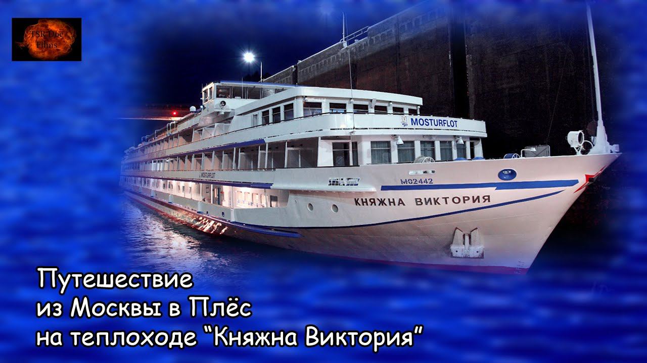 Путешествие из Москвы в Плёс на теплоходе "Княжна Виктория" (2023) Съёмки 2019 года смотреть онлайн