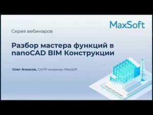 Вебинар "Разбор мастера функций в nanoCAD BIM Конструкции"