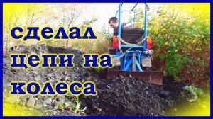 =53= Самодельный минитрактор. Цепи на колеса.