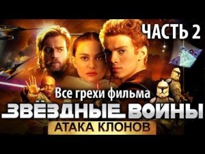 Все грехи фильма "Звёздные войны: Эпизод 2 – Атака клонов", Часть 2