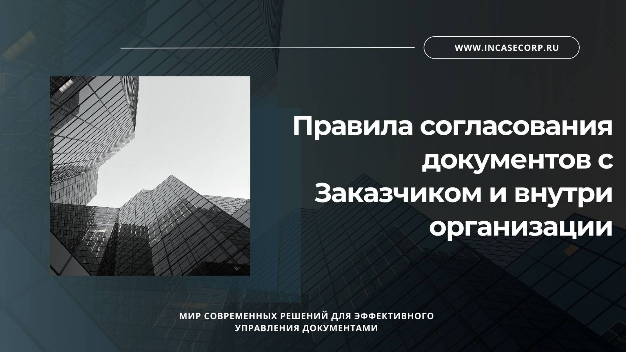 Правила согласования документов с Заказчиком и внутри организации