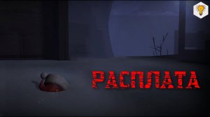 «Расплата» [SFM] - Тизер (2019)