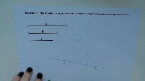 Строим треугольник по трем сторонам (Задача 5).