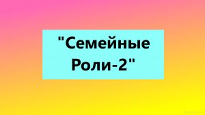 Взрослые Дети Алкоголиков (Вда) : "Семейные Роли у взрослых детей алкоголиков -2"