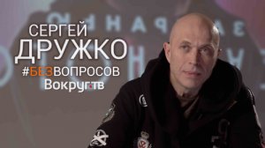 Сергей ДРУЖКО | Интервью ВОКРУГ ТВ