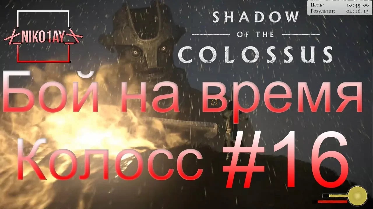 Shadow of the Colossus (В тени колосса) Бой на время_ сложный [Колосс] #16