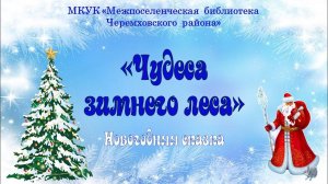 «Чудеса зимнего леса» новогодняя сказка