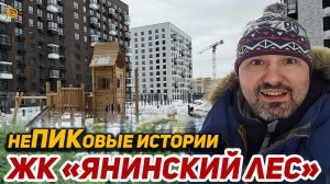 ЖК Янинский лес неПИКовые истории или Фишечек больше нет в Новостройках Янино