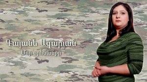 Gayane Azaryan - Mor orhnanq