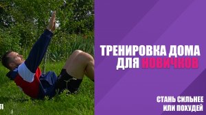 ТРЕНИРОВКА ДОМА ДЛЯ НОВИЧКА \  КАК ПОХУДЕТЬ ИЛИ СТАТЬ СИЛЬНЕЕ ДОМА