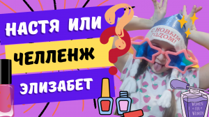 Наш ЧЕЛЛЕНЖ / Рисуем лаком для ногтей / Настя или Эльза / Маникюр на бумаге /