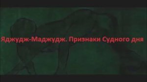 яжуж мажуж ,признаки судного дня , часть 4