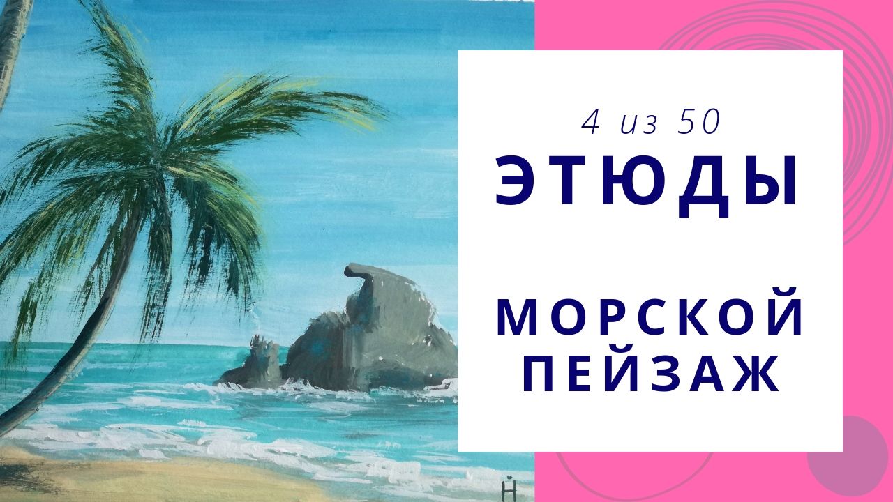 4. Процесс рисования МОРСКОГО ПЕЙЗАЖА гуашью. Серия видео «50 этюдов»