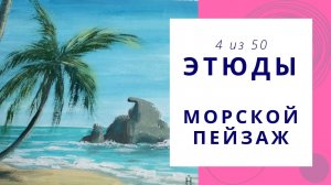 4. Процесс рисования МОРСКОГО ПЕЙЗАЖА гуашью. Серия видео «50 этюдов»