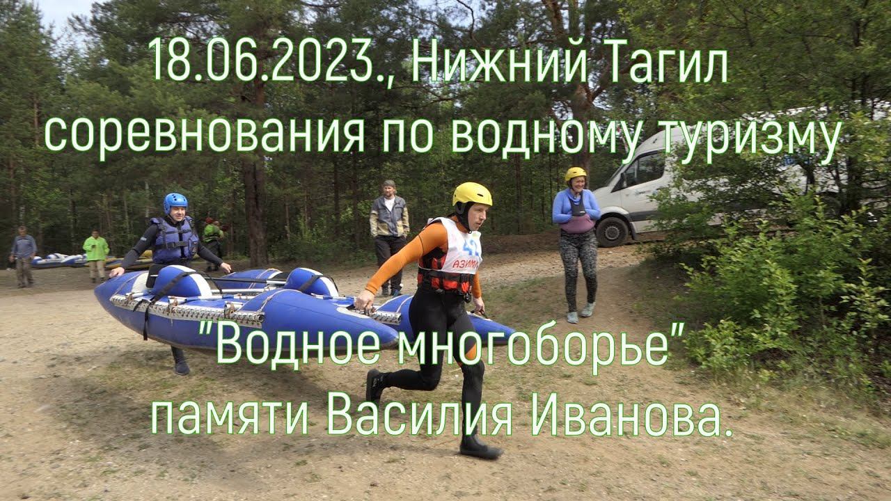 18 июля 2023 год, город Нижний Тагил, соревнования по водному туризму, "Водное многоборье". Азимут.