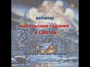 СВЯТКИ. Ангельские Гадания. Ведущая - Оксана Лежнева