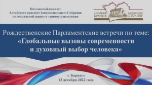 Рождественские Парламентские встречи «Глобальные вызовы современности и духовный выбор человека»