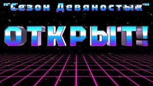 "Сезон Девяностых" ОТКРЫТ!