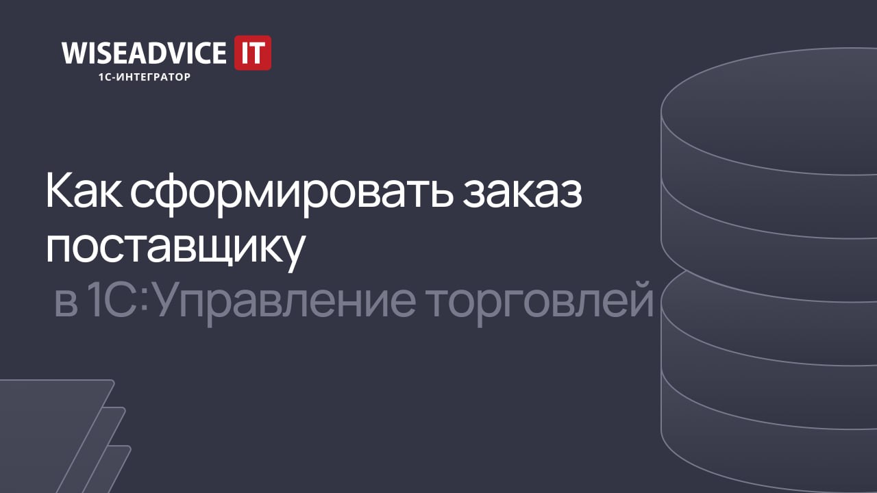 Как сформировать заказ поставщику в 1С:Управление торговлей