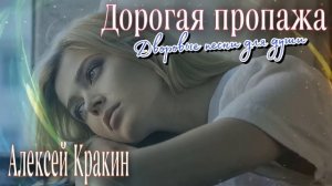 Дворовые песни для души ДОРОГАЯ ПРОПАЖА /Алексей Кракин