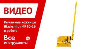 Рычажные ножницы Blacksmith MR10-16 в работе