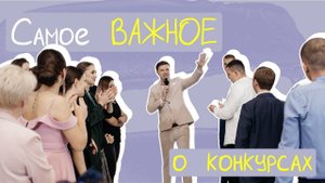 Самое важное про конкурсы на свадьбе. Разбор с примерами от ведущего Романа Громова.