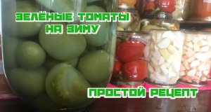 Что делать с зелеными помидорами?