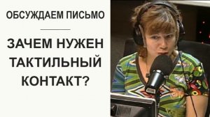 Зачем нужен тактильный контакт? Как можно выразить любовь другими способами? (Прямой эфир - подкаст