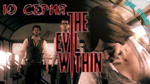 The Evil Within / 10 прохождение / Паук мутант.