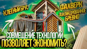 Экономия до 40% без снижения качества материалов! Как строят дома из дерева, смешивая технологии.