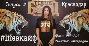 #lifeвкайф выпуск 3 ФОРТ БОЯРД золотая лихорадка