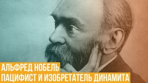 Альфред Нобель. Пацифист и изобретатель динамита