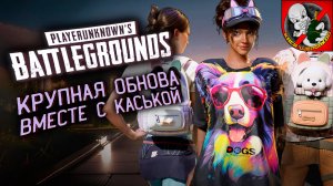 КРУПНОЕ ОБНОВЛЕНИЕ в PUBG