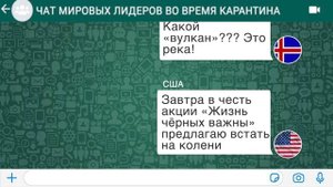 Смешная переписка стран в WhatsApp. Чат стран. «Ор из переписки»