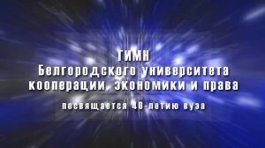 Гимн  Белгородского университета кооперации, экономики и права!