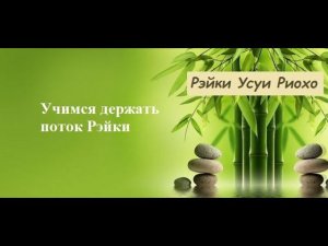 Рейки. Учимся держать поток