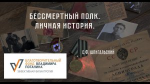 Бессмертный полк. Личная история. Шпигальский