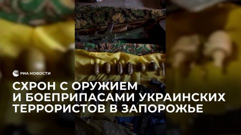 Схрон с оружием и боеприпасами украинских террористов в Запорожской области