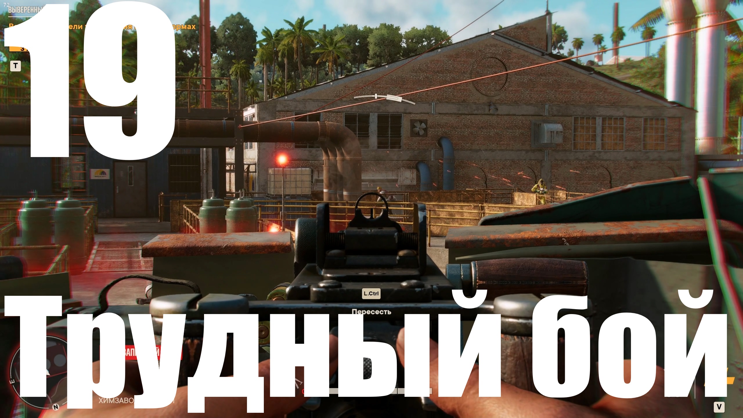 Прохождение игры Far Cry 6 (НГ+) №19 - Трудный бой