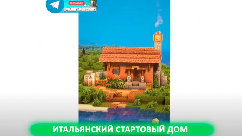 Итальянский стартовый дом (майнкрафт идеи построек)