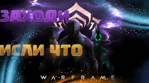 Ламповый стрим в Warframe