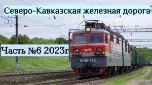 Поезда Северо-Кавказской Железной Дороги Часть №6 2023г