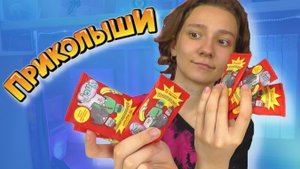ПРИКОЛЫШИ - Тайна красных пакетиков! Открываем по цветам Приколыши.