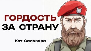 Когда вы испытываете чувство ГОРДОСТИ за свою СТРАНУ?