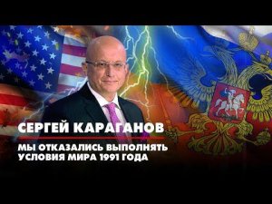 Сергей КАРАГАНОВ: Мы отказались выполнять условия мира 1991 годы | ДИАЛОГИ | 02.05.2022