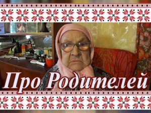 Бабушкины рассказы. Про родителей