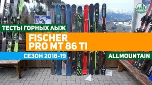 Тесты горных лыж Fischer Pro MTN 86 TI